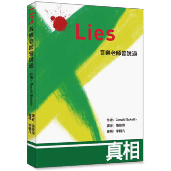 Lies 音樂老師曾說過(2版)