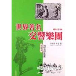 世界著名交響團(修訂版) | 拾書所