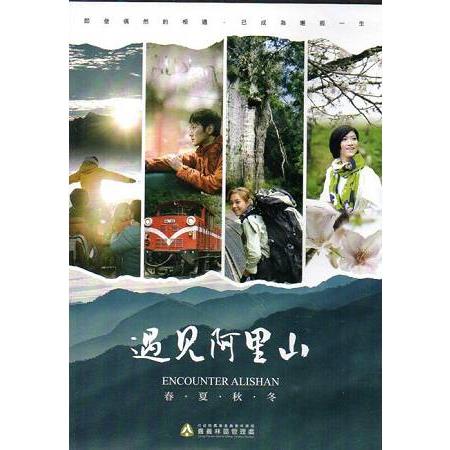 遇見阿里山~阿里山國家森林遊樂區導覽影片(DVD) | 拾書所