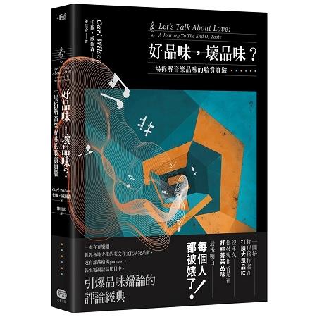 好品味，壞品味？ 一場拆解音樂品味的聆賞實驗 | 拾書所