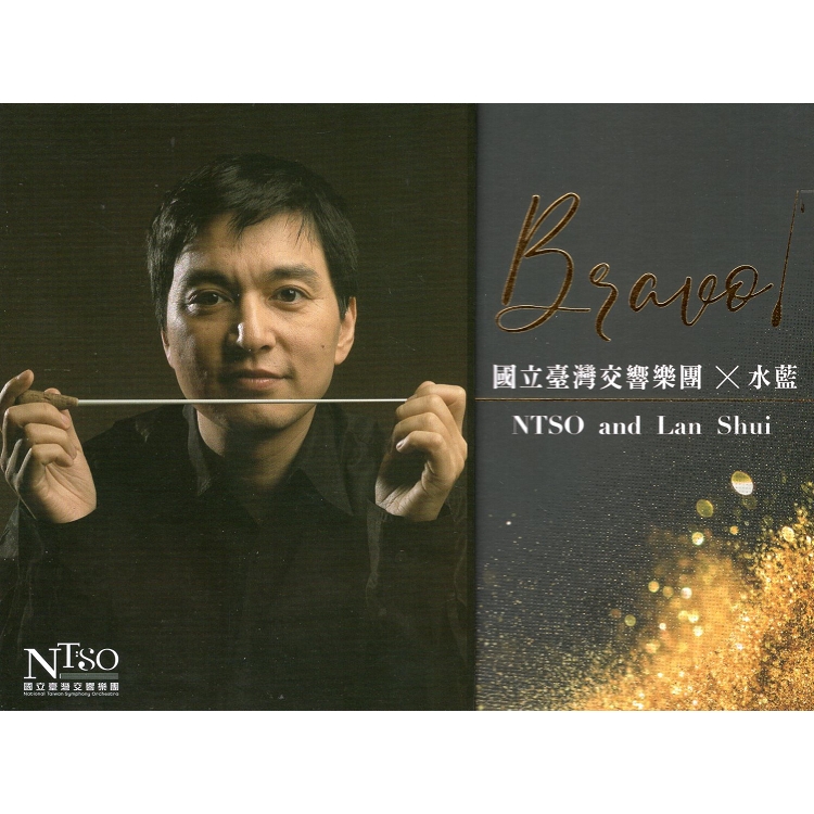 Bravo！國立臺灣交響樂團*水藍 NTSO and Lan Shui(音樂專輯) | 拾書所
