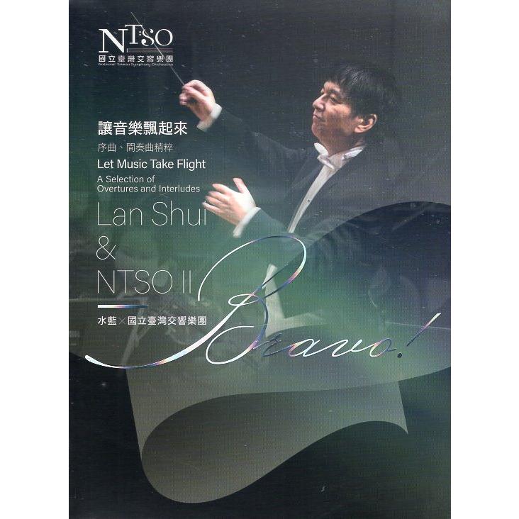 Bravo！Lan Shui & NTSO 2 讓音樂飄起來：序曲、間奏曲精粹（CD）【金石堂、博客來熱銷】