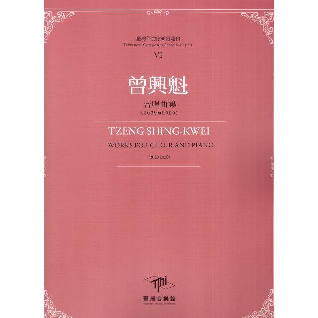 曾興魁 合唱曲集(2009至2020)= Tzeng Shing-Kwei : works for choir and piano (2009-2020) /