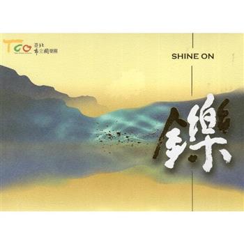 鑠(CD)