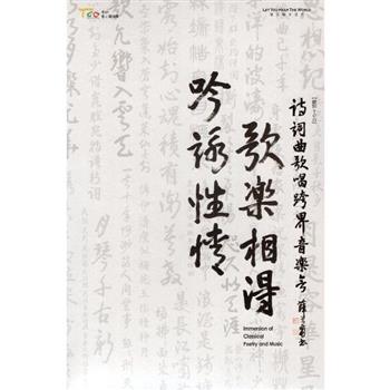 吟詠性情‧歌樂相得-詩詞曲歌唱跨界音樂會(DVD)