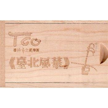 二胡協奏曲《臺北風華》(USB)