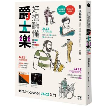 好想聽懂爵士樂【圖解版】:60年資深樂迷帶路,談小史、風格、大師,曲目、專輯,更有21世紀新樂手 好想聽懂爵士樂【圖解版】:60年資深樂迷帶路,談小史、風格、大師,曲目、專輯,更有21世紀新樂手