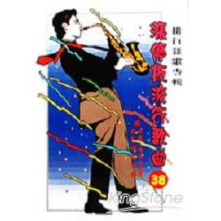 漲停板流行歌曲38 | 拾書所