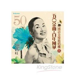 五O金曲‧百年風華：國語金嗓點唱機(三)+2CD | 拾書所