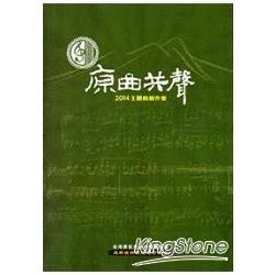 原曲共聲 2014 主題曲創作集 | 拾書所