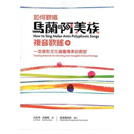 如何歌唱馬蘭阿美族複音歌謠: 一本無形文化資產傳承的教材 | 拾書所