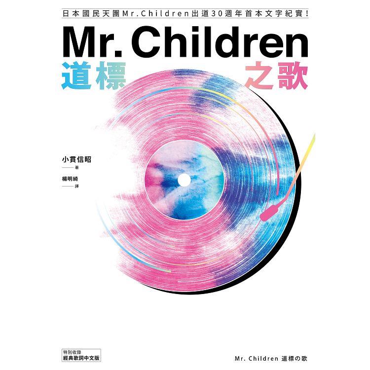 Mr. Children道標之歌：日本國民天團Mr. Children出道30週年首本文字紀實！【特別收錄經典歌詞中文版】【金石堂、博客來熱銷】