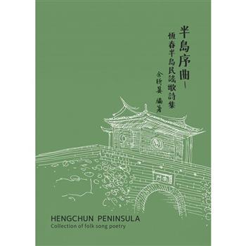 半島序曲：恆春半島民謠歌詩集