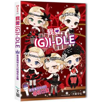 我愛(G) I-DLE:散發獨特女力的個性女團