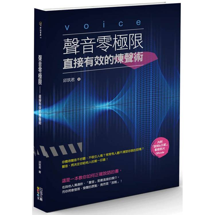 聲音零極限：直接有效的煉聲術【金石堂、博客來熱銷】