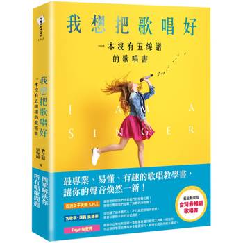 我想把歌唱好：一本沒有五線譜的歌唱書（藍金動感版）