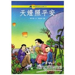 天燈照平安 | 拾書所