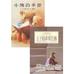 王子的非常任務＋小熊的季節 | 拾書所