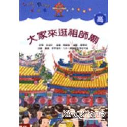 大家來逛祖師廟(高年級) | 拾書所