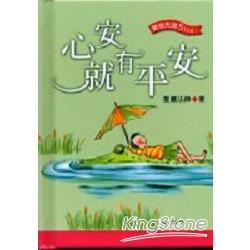 心安就有平安：警慌失措Stop!【金石堂、博客來熱銷】