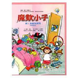 魔數小子：啊！別進我房間(分類的秘密) | 拾書所