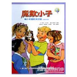 魔數小子：嗨！可愛的天竺鼠(金錢的秘密) | 拾書所