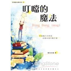 叮噹的魔法 | 拾書所