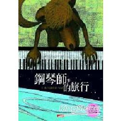鋼琴師的旅行封面
