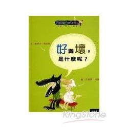 好與壞，是什麼呢? | 拾書所