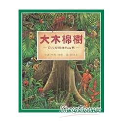 大木棉樹 : 亞馬遜雨林的故事 封面