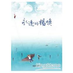 《永遠的楊喚》經典珍藏版(附別冊+音樂CD+手札) | 拾書所