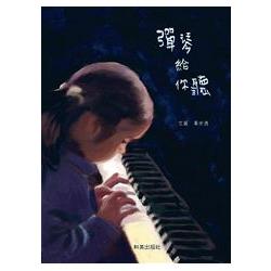彈琴給你聽(中文版+雙語CD) | 拾書所