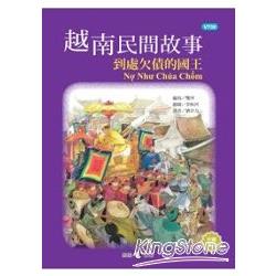 越南民間故事：到處欠債的國王 | 拾書所