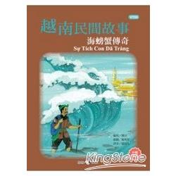 越南民間故事：海螃蟹傳奇 | 拾書所