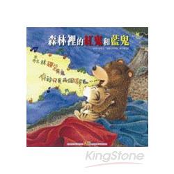 成長繪本大書-森林裡的紅鬼和藍鬼(平裝 | 拾書所