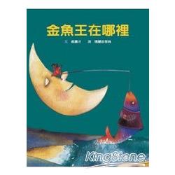 金魚王在哪裡 | 拾書所