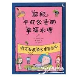 【全家募書活動】超級平凡公主的幸福水塘：你不知道的公主和仙子 | 拾書所