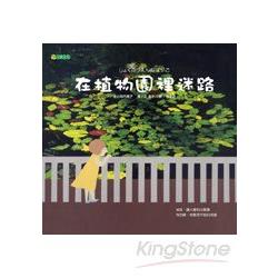 在植物園裡迷路 | 拾書所