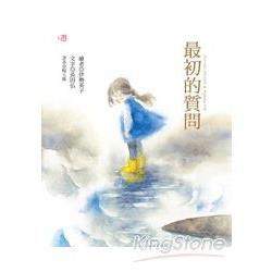 最初的質問 | 拾書所