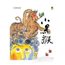 經典傳奇故事；小黑猴(新版) | 拾書所