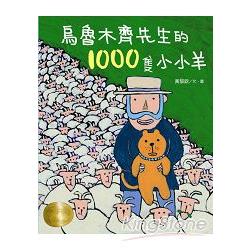 烏魯木齊先生的1000隻小小羊 | 拾書所