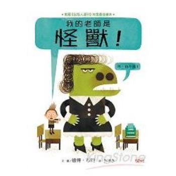 【電子書】我的老師是怪獸！（不，我不是！）