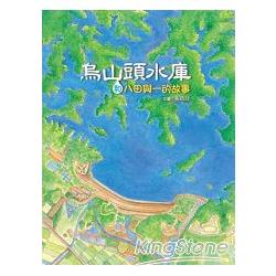 烏山頭水庫和八田與一的故事 | 拾書所