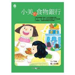 小美的食物銀行 | 拾書所