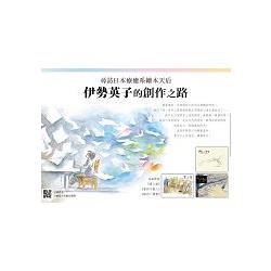 尋訪日本療癒系繪本天后：伊勢英子的創作之路(共3冊) | 拾書所