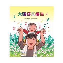 大頭仔生後生 | 拾書所