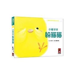 小雞球球躲貓貓：小雞球球成長繪本系列 | 拾書所