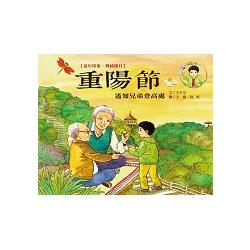 童年印象.傳統節日：重陽節 | 拾書所