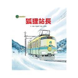 海山線電車—狐狸站長 | 拾書所