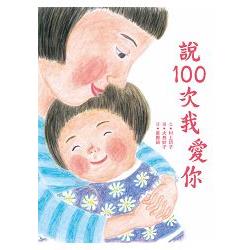 說100次我愛你 | 拾書所